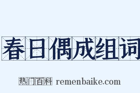 春日偶成组词是什么意思的图片